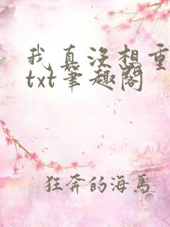 我真没想重生啊txt笔趣阁