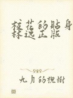 校花的贴身高手林逸正版