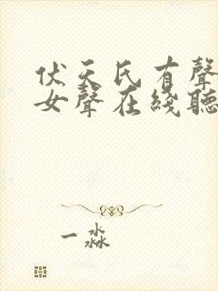 伏天氏有声小说女声在线听