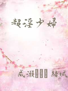 超淫少妇