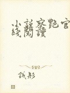 小说察艳官色在线阅读