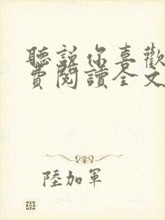 听说你喜欢我免费阅读全文
