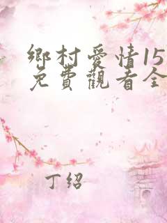 乡村爱情15季免费观看全集完整版