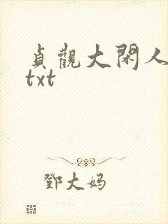 贞观大闲人全文txt