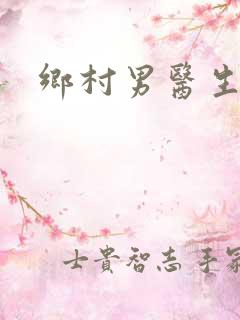 乡村男医生小说