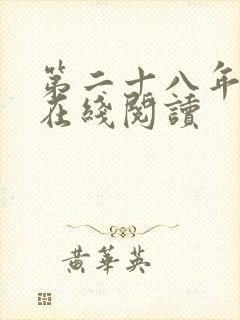 第二十八年春 在线阅读