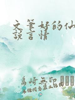 文笔好的仙侠小说言情
