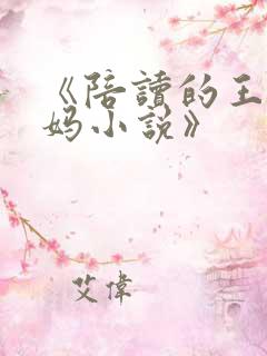 《陪读的王梅妈妈小说》