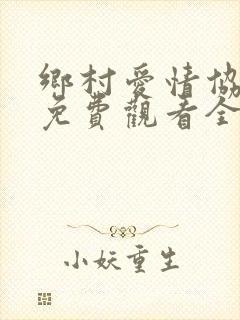 乡村爱情协奏曲免费观看全集