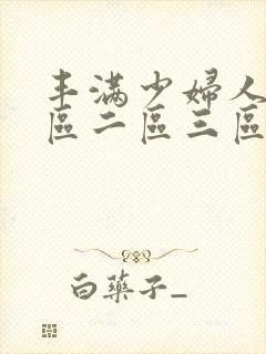丰满少妇人妻一区二区三区