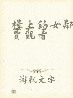 楼上的女邻居免费观看