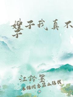 嫂子我真不是傻子