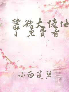 禁欲大佬他沦陷了 免费看