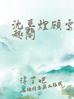 沈嘉煜顾云菲笔趣阁