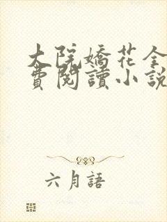 大院娇花全文免费阅读小说