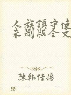 人族镇守使小说未删版全文免费阅读