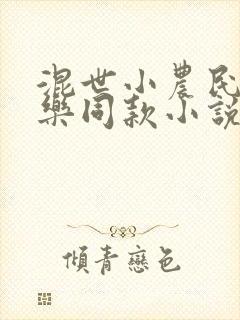 混世小农民马小乐同款小说