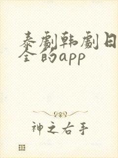 泰剧韩剧日剧最全的app