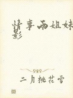 情事两姐妹 电影