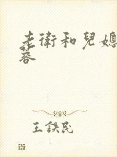 老卫和儿媳妇淑蓉