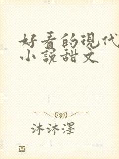 好看的现代言情小说甜文