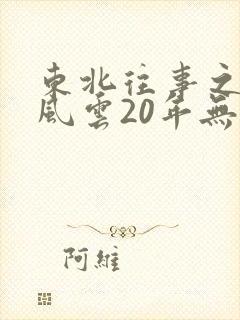 东北往事之黑道风云20年无删减版本