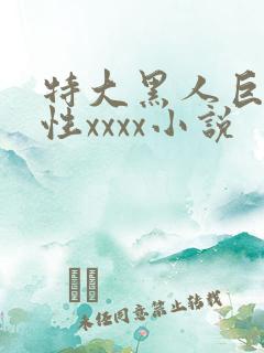特大黑人巨交吊性xxxx小说