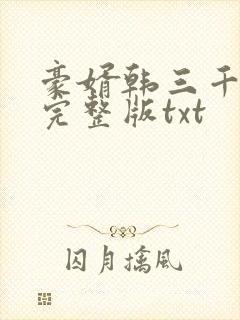 豪婿韩三千免费完整版txt