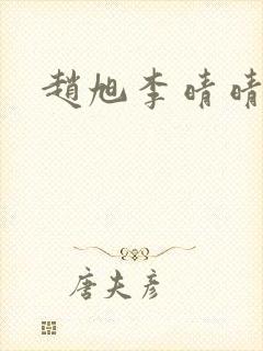 赵旭李晴晴全文