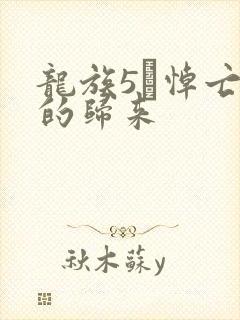 龙族5·悼亡者的归来