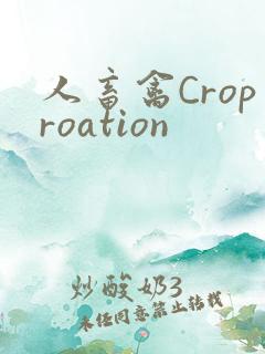 人畜禽Croproation