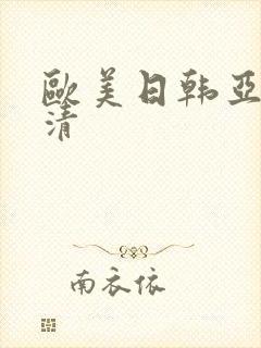欧美日韩亚洲高清