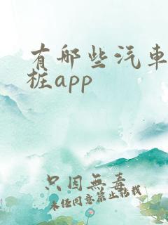 有哪些汽车充电桩app