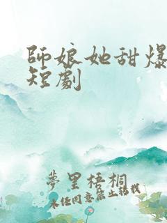 师娘她甜爆师门短剧