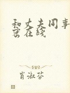 和丈夫同事的秘密在线