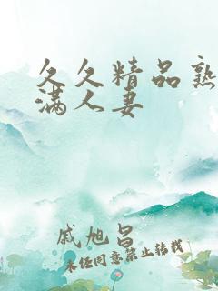 久久精品熟妇丰满人妻