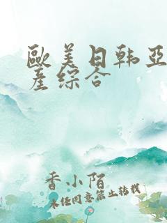 欧美日韩亚洲国产综合