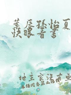 叶辰孙怡夏若雪快眼看书