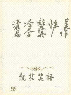 清冷双性美人短篇合集 / 作者:凌空剑