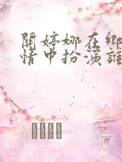 关婷娜在乡村爱情中扮演谁