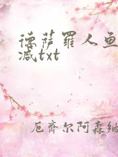 德萨罗人鱼未删减txt