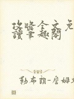 攻略全文免费阅读笔趣阁