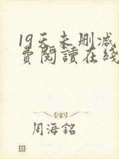 19天未删减免费阅读在线
