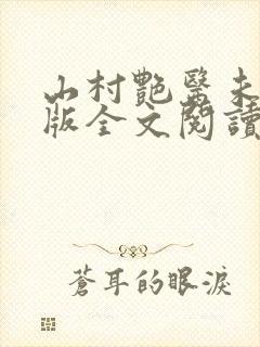 山村艳医未删减版全文阅读