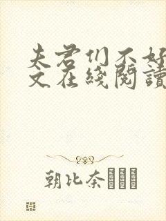 夫君们不好惹全文在线阅读无弹窗免费