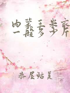 内蒙玉米亩产量一般多少斤