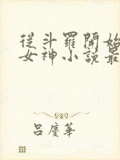 从斗罗开始俘获女神小说最新章节精校版