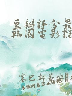 豆瓣评分最高的韩国电影推荐