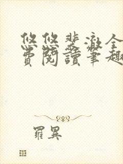 悠悠裴澈全文免费阅读笔趣阁