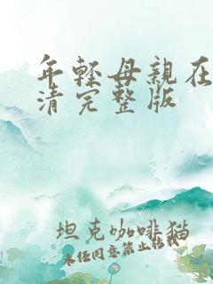 年轻母亲在线高清完整版